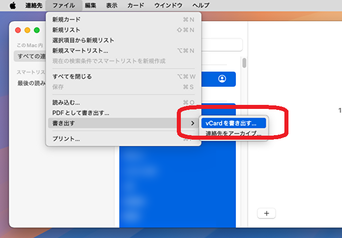 Macの連絡先アプリからvCardをエクスポートする操作画面
