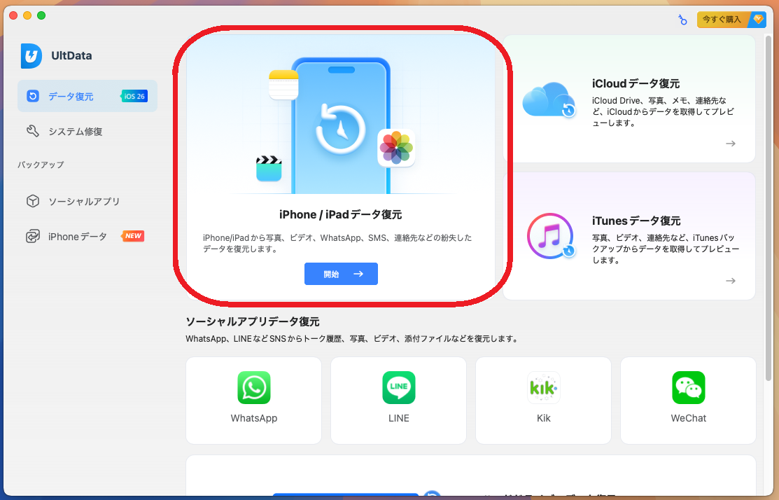 iPhone / iPadデータ復元をクリック