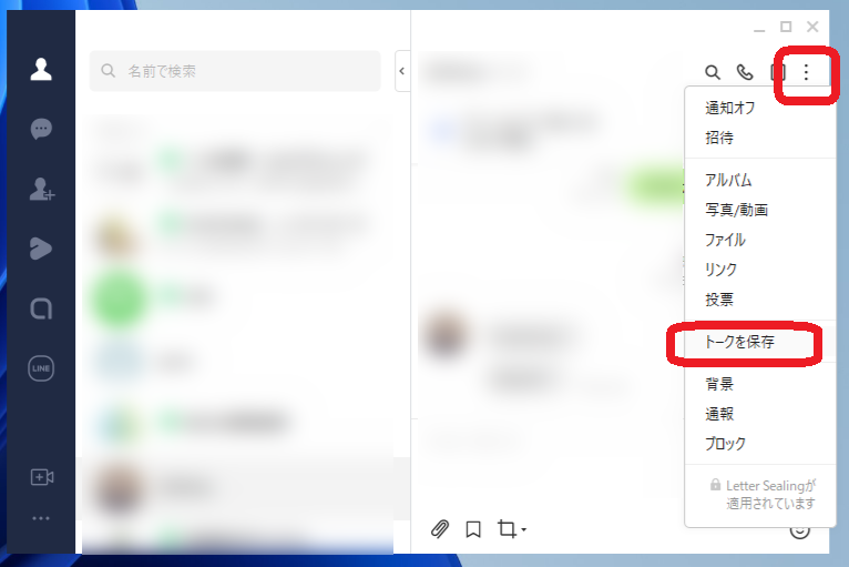 PC版LINEでトークを保存