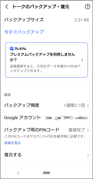 スマホ版LINEのトークバックアップ画面