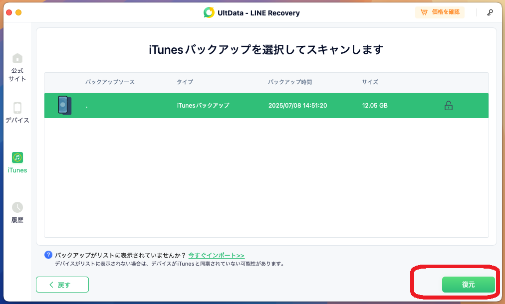 バックアップを選択して復元をクリック