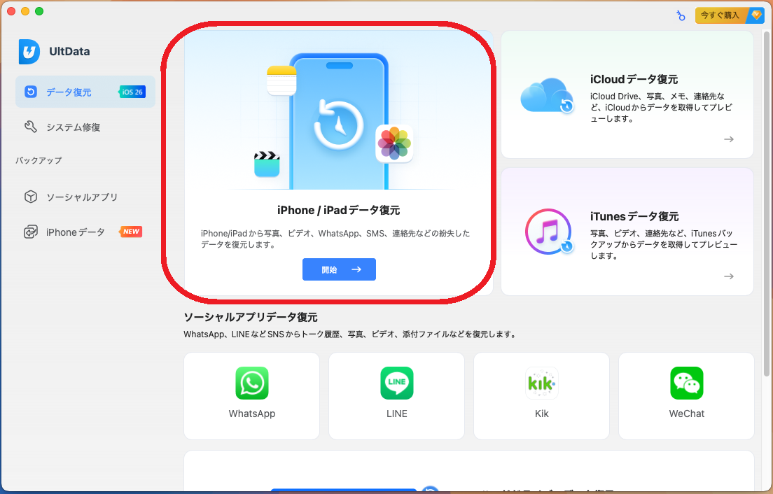 iPhone / iPadデータ復元を選択