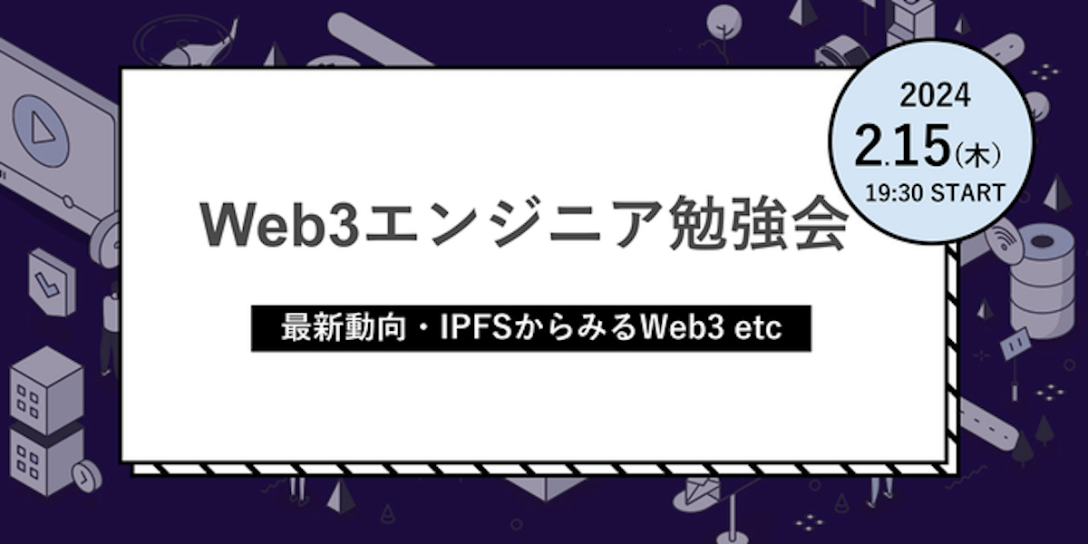 Web3エンジニア勉強会～最新動向・IPFSからみるWeb3～