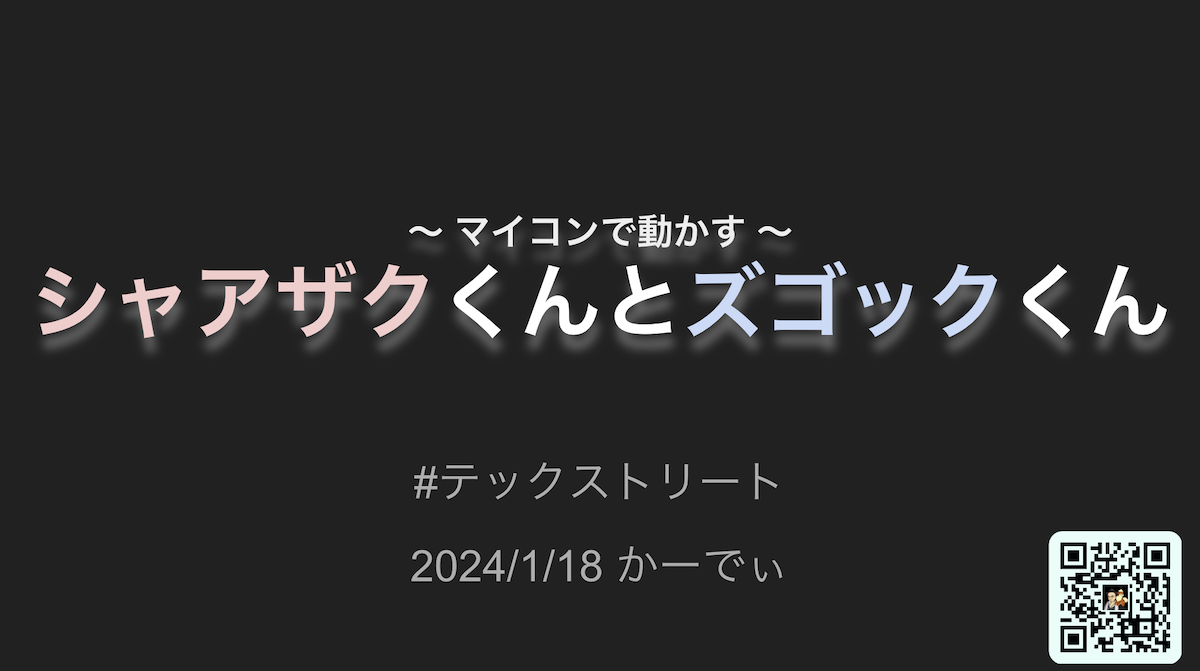 マイコンで動かす「シャアザクくん vs ズゴックくん」画像1