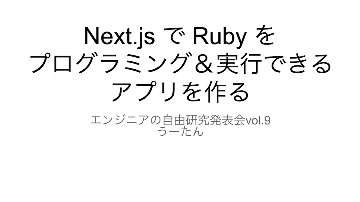 Next.js で Ruby をプログラミング＆実行できるアプリを作る画像1