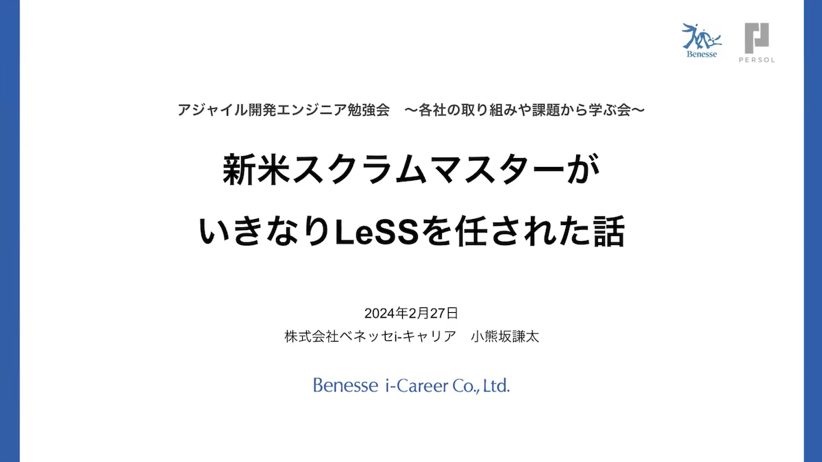 新米スクラムマスターがいきなりLeSSを任された話画像01