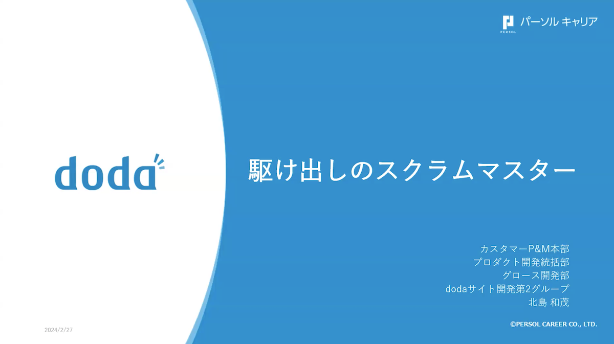 駆け出しのスクラムマスター画像01