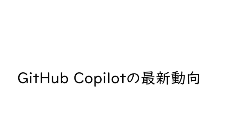 GitHub Copilot最新情報