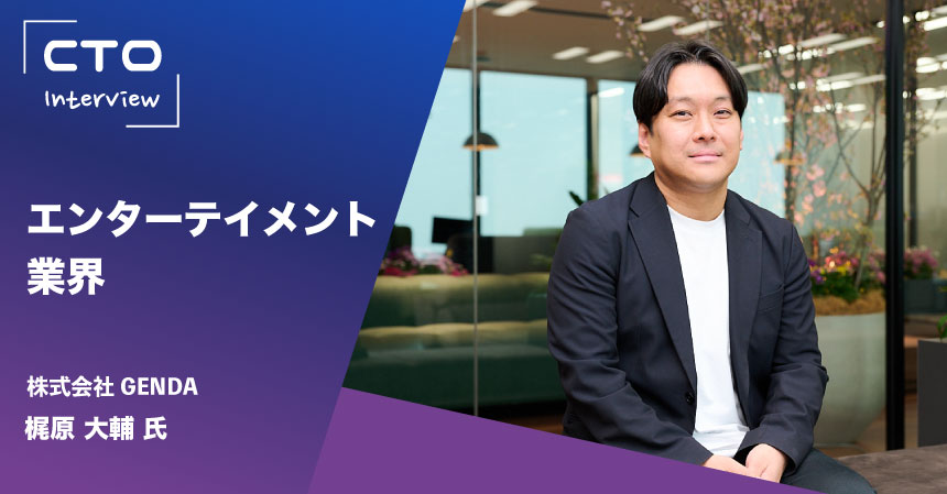 GENDA 梶原氏サムネイル