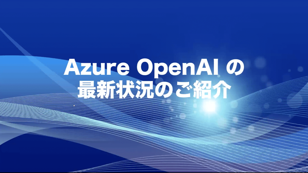 Azure OpenAI の最新状況のご紹介13