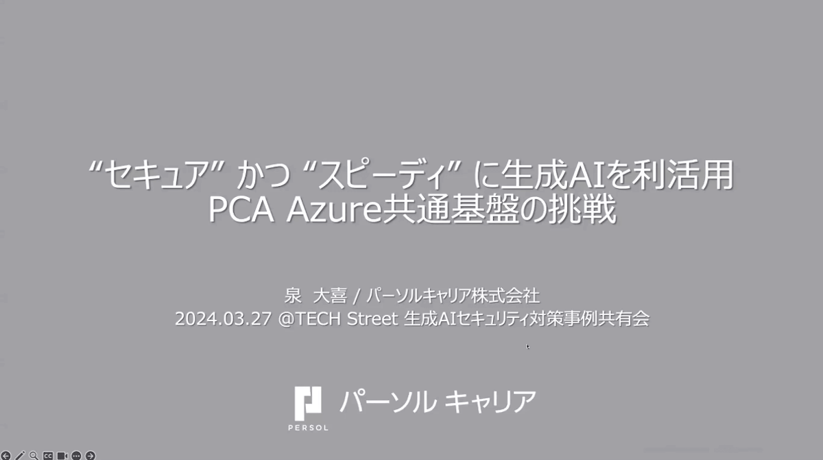 “セキュア”かつ “スピーディ”に生成AIを利活用 PCA Azure共通基盤の挑戦画像01
