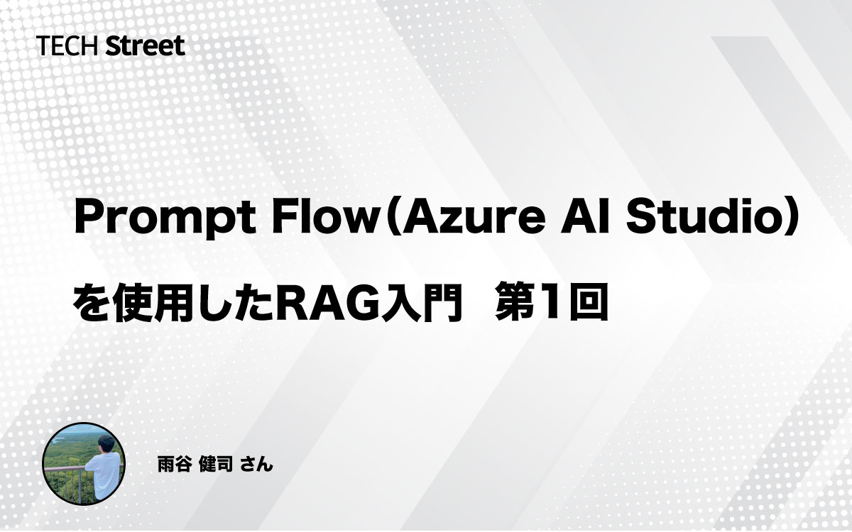 Prompt Flow（Azure AI Studio）を使用したRAG入門　第１回