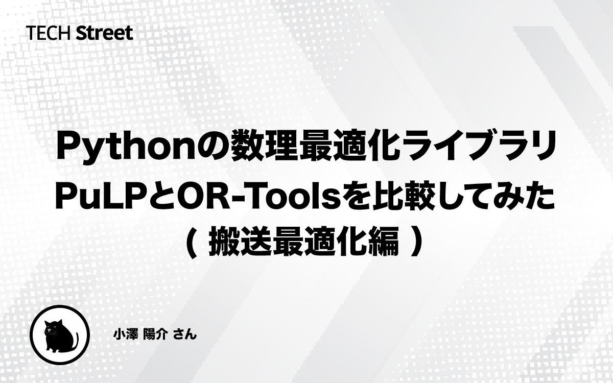 【技術Tips】Pythonの数理最適化ライブラリ PuLPとOR-Toolsを比較してみた(搬送最適化編) - TECH Street ...