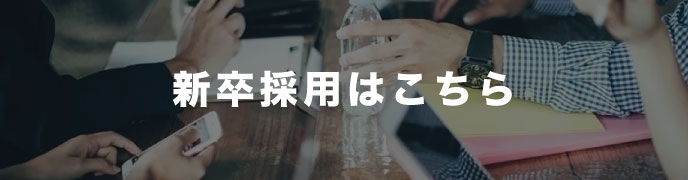 新卒採用はこちら