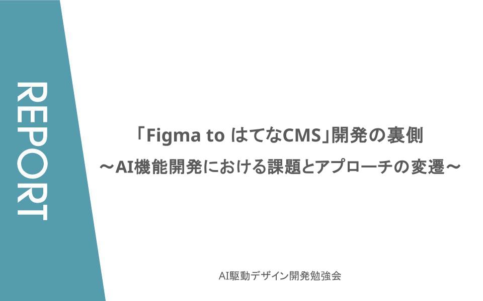 Figma to はてなCMS」開発の裏側〜AI機能開発における課題とアプローチ