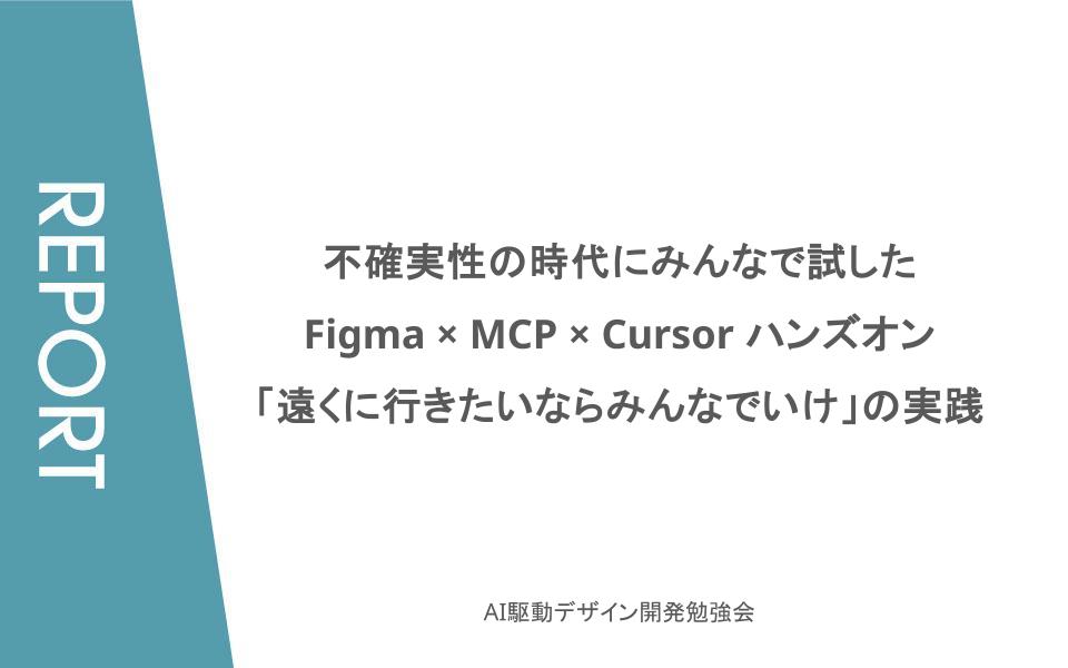 不確実性の時代にみんなで試したFigma × MCP × Cursor ハンズオン