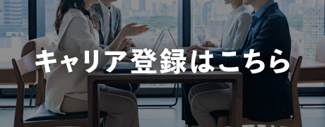キャリア登録はこちら
