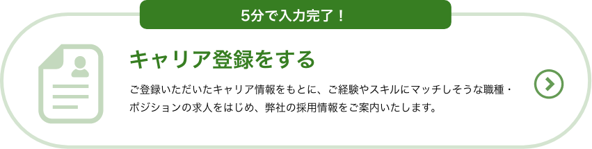 キャリア登録ボタン