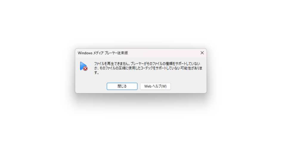 コーデックをインストールするも解決できず