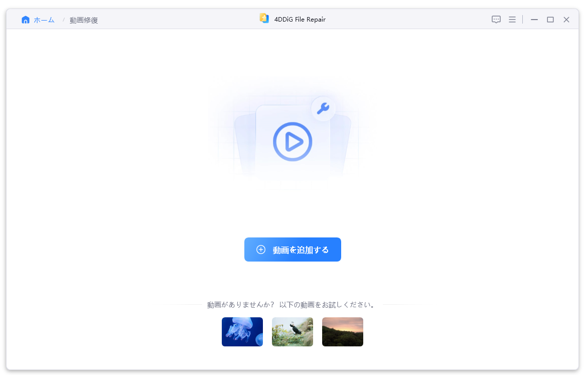 修復したいMP4を選択する
