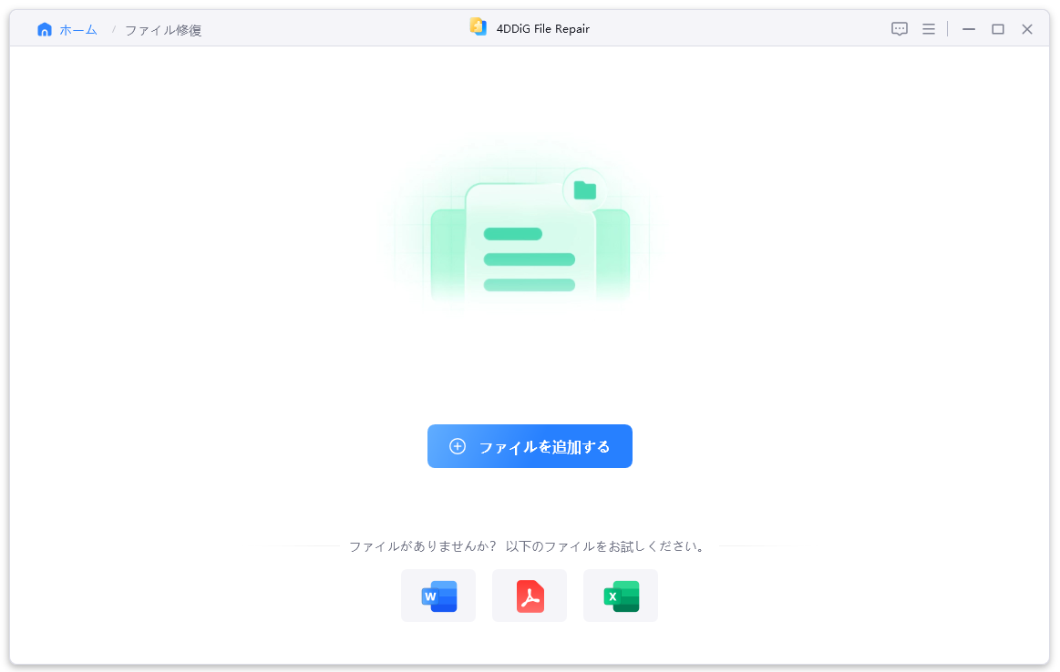 「ファイルを追加する」から破損したファイルを選択