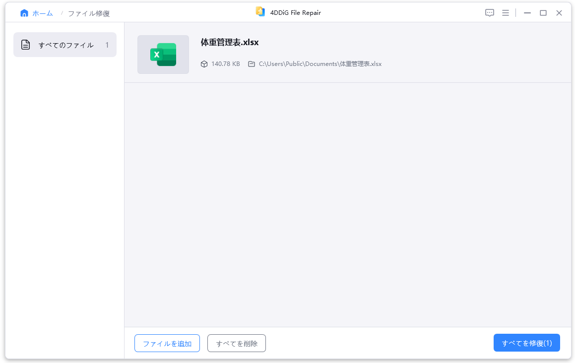 「すべてを修復」をクリック