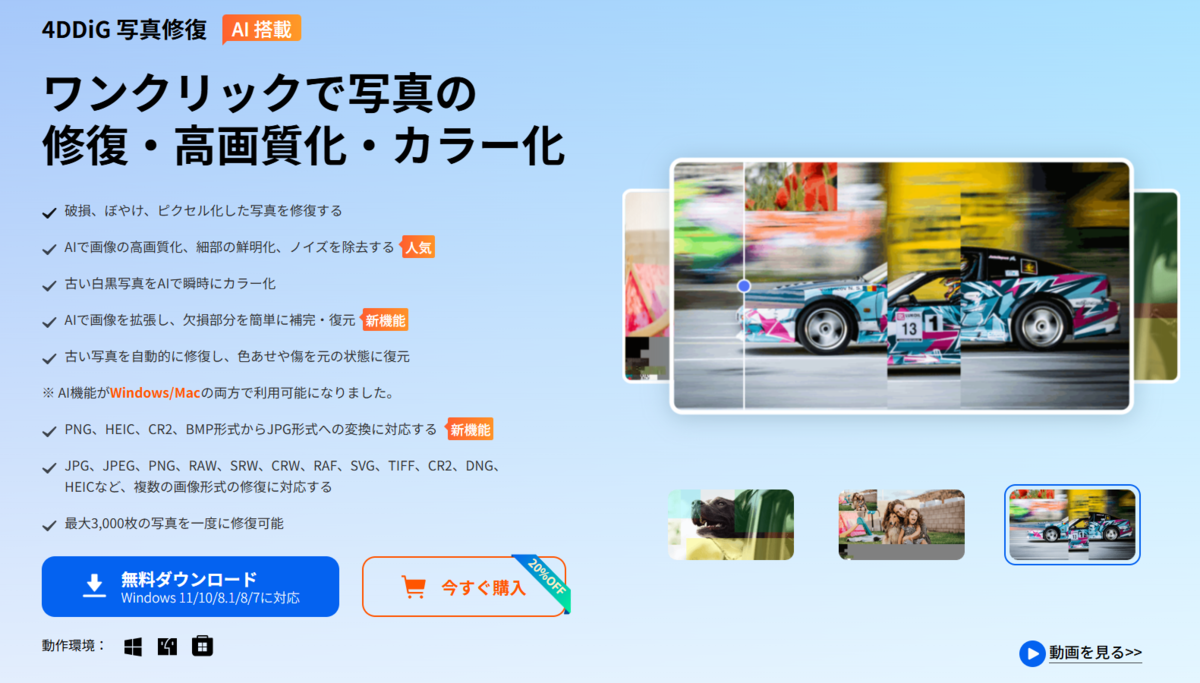 4DDiG 写真修復