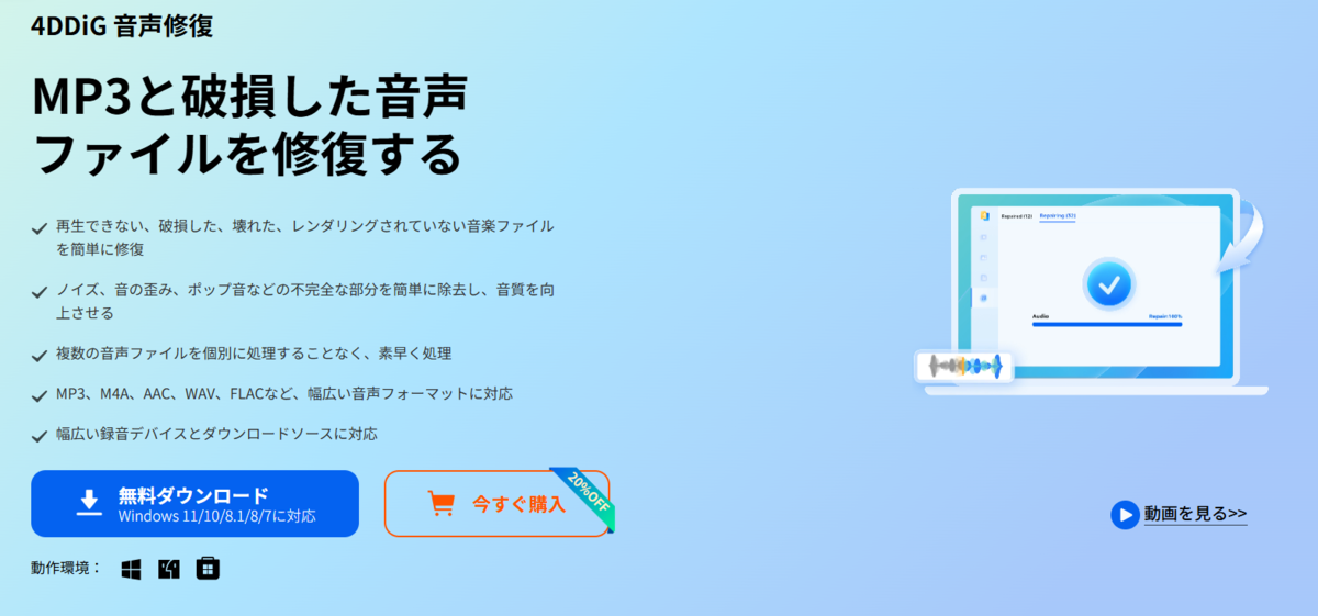 4DDiG 音声修復