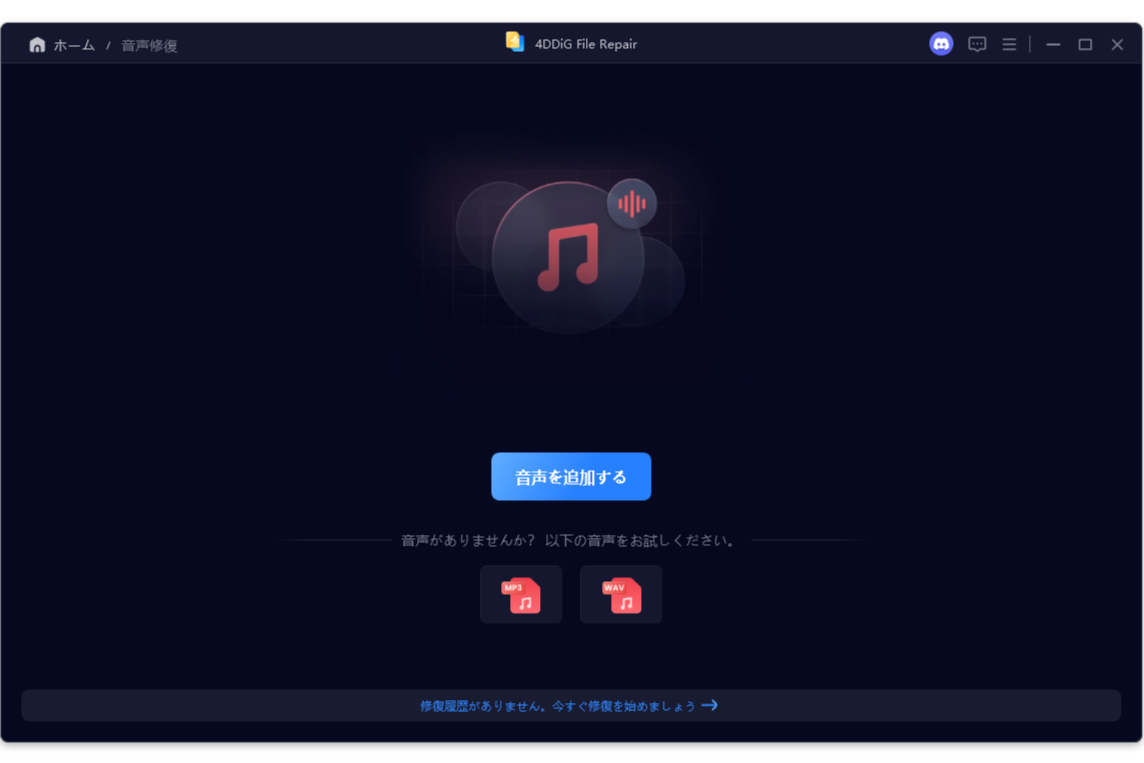 修復したい音声データを選択