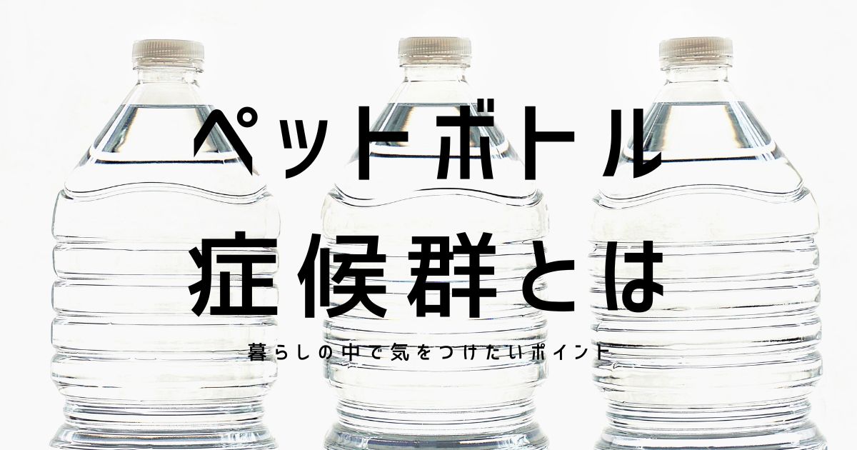 ペットボトル症候群とは