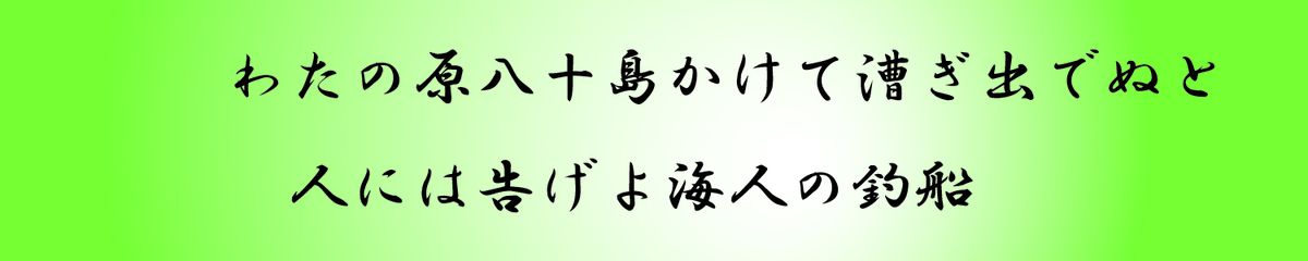 小倉百人一首 歌十一番 わたの原八十島かけて漕ぎ出でぬと 語り部さるたの美しい日本の言葉 百人一首