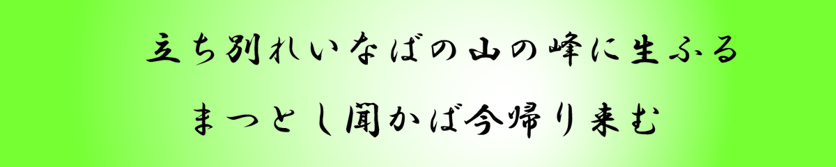 立ち わかれ いなば の 山 の 峰 に お ふる たち別れいなばの山の峰に生ふるまつとしきかば今帰り来む 在原行平 古典 詩歌鑑賞 ときどき京都のことも