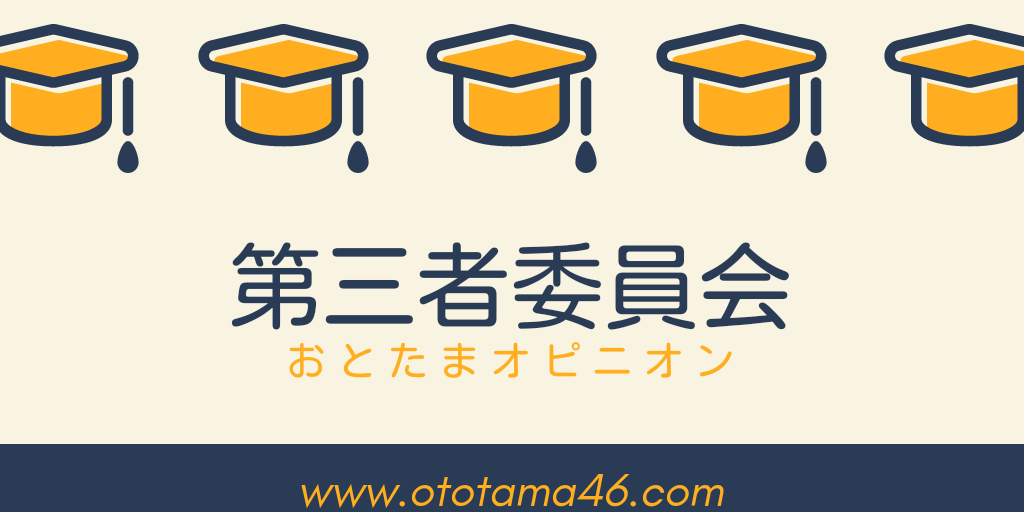 最近やたらと耳にする 第三者委員会 信用しすぎじゃない おとたま