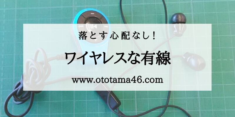 f:id:pdas100:20200311192945j:plain ワイヤレスイヤホン・有線イヤホン・Bluetooth
