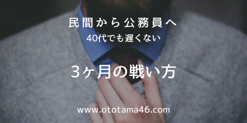 公務員試験・社会人採用
