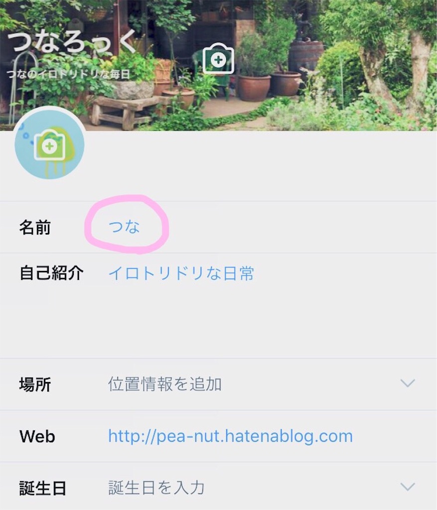 Twitterのユーザー名（@アカウント）や名前を変更する方法 - つなろっく