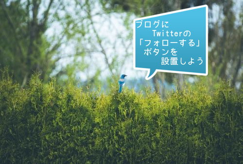 ブログにtwitterの フォローする ボタンを設置しよう つなろっく