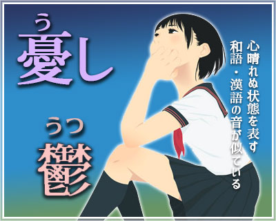 オトイミニ辞典風 憂し うし うつ 鬱 和 漢 似てる意味音の和漢 和語の里 Wagonosato 日本語 データ化 考察