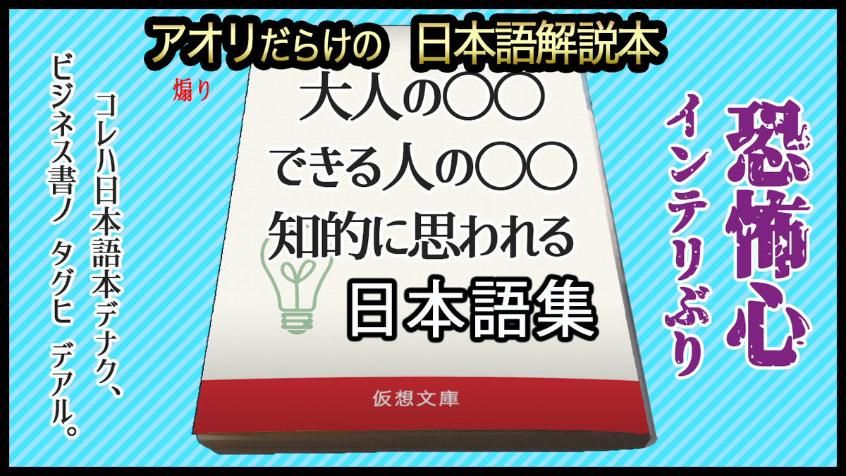 失クリが使いがちな煽り文句(アオリ文句)【ビジネス書系日本語解説本あるある】 - 和語の里(Wagonosato) - 日本語・データ化・考察 -