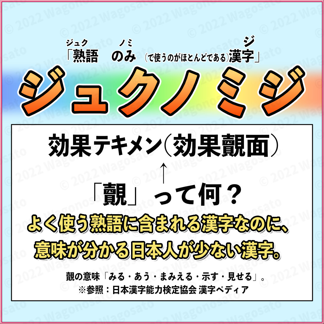 効果覿面(コウカテキメン)の「覿」を書ける人も漢字の意味を知る人も少ない現象。【ジュクノミジ・日本語の難読漢字の問題】 -  和語の里(Wagonosato) - 日本語・データ化・考察 -