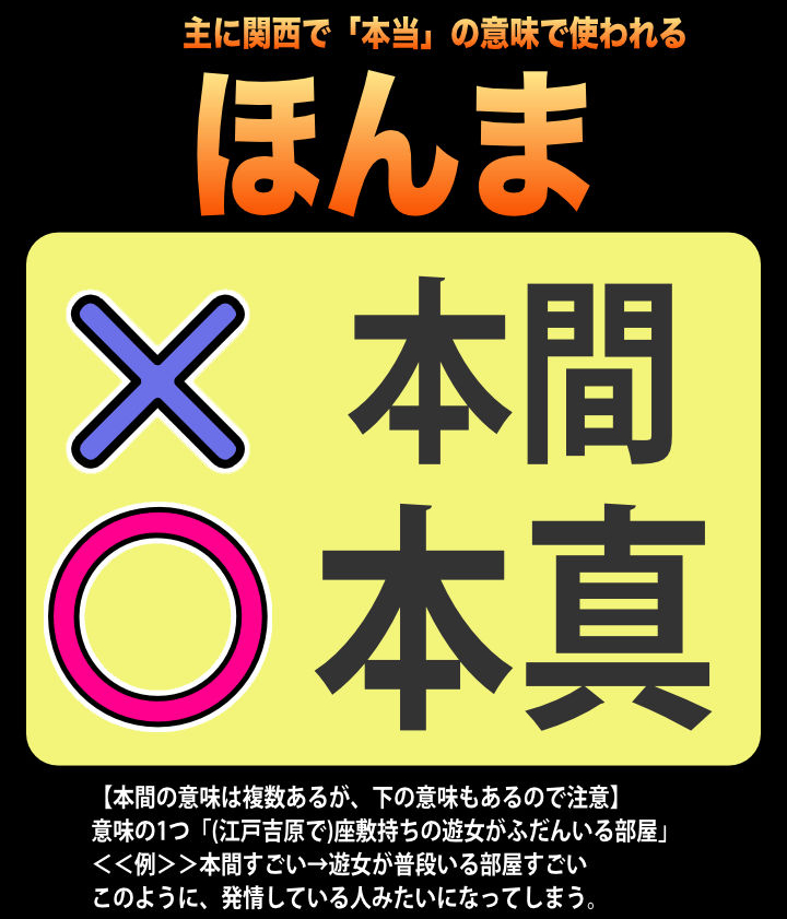 本真 関西弁「ほんま(本真)」を「本間」と間違えるのは変換機能のせい、文豪のせい説。【IME・変換候補・変換予測の大罪❗ 文豪も誤字っていた。日本語】 -  和語の里(Wagonosato) - 日本語・データ化・考察 -
