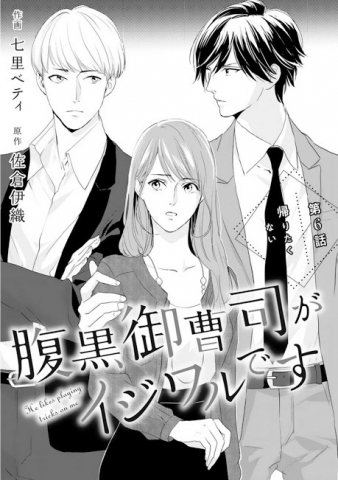 腹黒御曹司がイジワルです Peachredrum