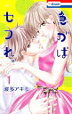 急がばセフれ。【おまけ描き下ろし付き】 1【電子書籍】[ 波多アキミ ]