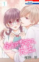 【おまけ描き下ろし付き】全部教えて、先生。 1【電子書籍】[ 椎野翠 ]