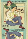 13月のゆうれい（2）【電子書籍】[ 高野雀 ]