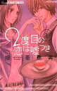 2度目の恋は嘘つき（1）【電子書籍】[ 畑亜希美 ]