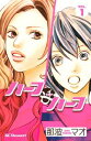 ハーフ・アンド・ハーフ1巻【電子書籍】[ 那波マオ ]