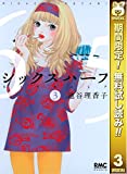 シックス ハーフ【期間限定無料】 3 (りぼんマスコットコミックスDIGITAL)