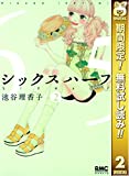 シックス ハーフ【期間限定無料】 2 (りぼんマスコットコミックスDIGITAL)