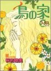 鳥の家 (YOUNG YOUコミックス)